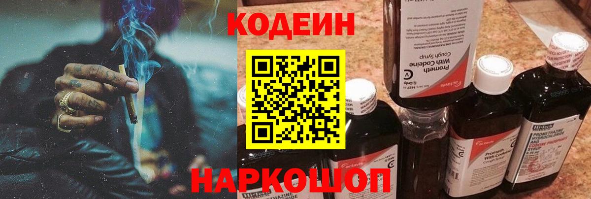 Муравленко  Кодеиновый сироп Lean Purple Drank  Кодеин напиток Lean (лин)  Вход с VPN 